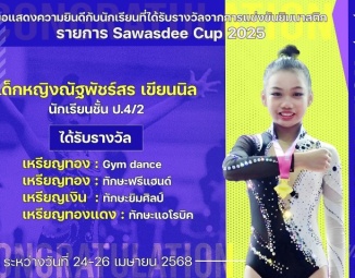 <strong>Read more about</strong><br />ขอแสดงความยินดีกับนักเรียนที่ได้รับรางวัลจากการแข่งขันยิมนาสติก Sawasdee Cup 2025 ขอแสดงความยินดีกับนักเรียนที่ได้รับรางวัลจากการแข่งขันยิมนาสติก Sawasdee Cup 2025